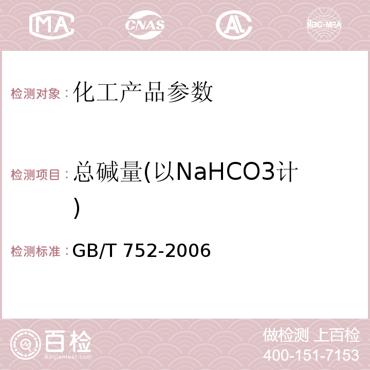 总碱量(以NaHCO3计) GB/T 752-2006 工业氯酸钾