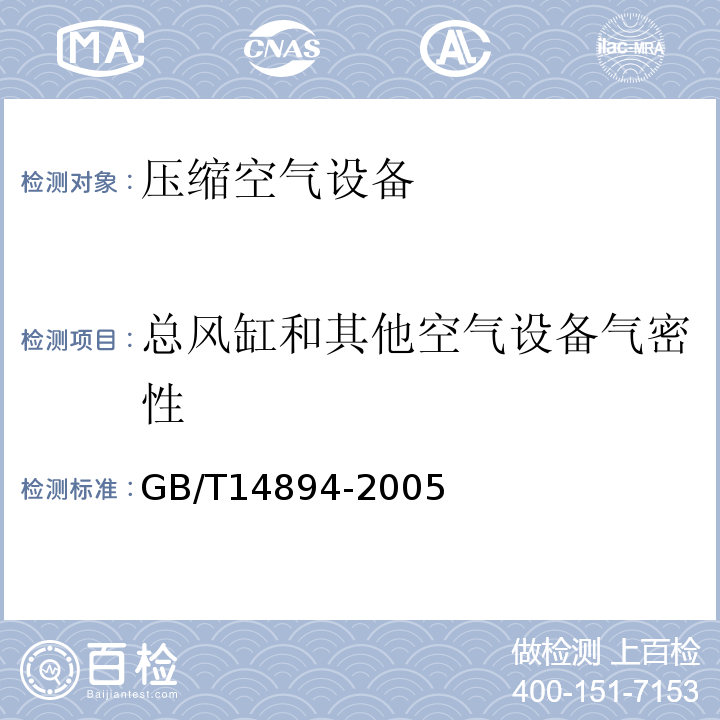 总风缸和其他空气设备气密性 GB/T 14894-2005 城市轨道交通车辆 组装后的检查与试验规则