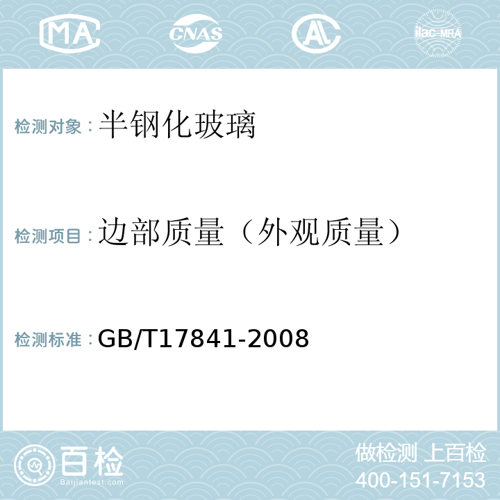 边部质量（外观质量） GB/T 17841-2008 半钢化玻璃