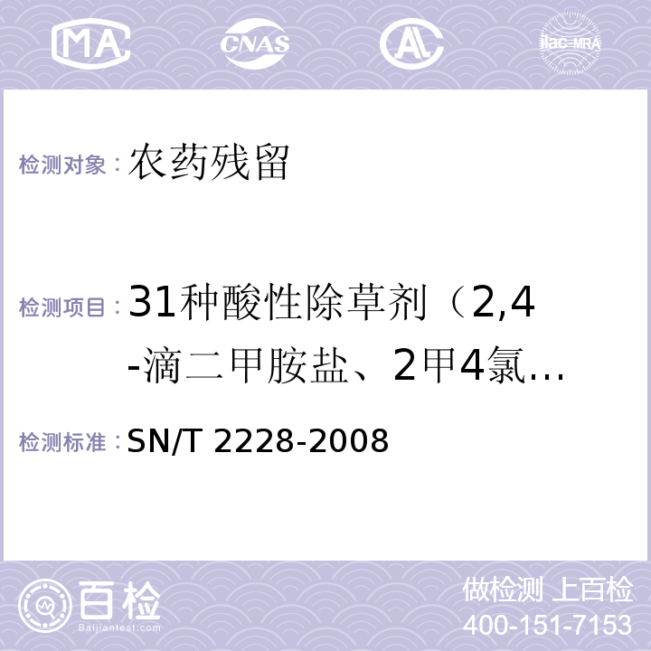 31种酸性除草剂（2,4-滴二甲胺盐、2甲4氯（钠）、2甲4氯二甲胺盐、喹禾灵、精喹禾灵、麦草畏、三氟羧草醚、溴苯腈、二氯皮考啉酸、对氯苯氧乙酸、2-苯基苯酚、2甲4氯、2,4-滴丙酸、2,4-滴、三氯吡氧乙酸、1-萘乙酸/NAA、5-氯苯酚、2,4,5 滴丙酸、草灭平、2甲4氯丁酸、2,4,5-涕、氟草烟、2,4-滴丁酸、苯达松、碘苯腈、毒莠定、二氯喹啉酸、吡氟禾草灵、吡氟氯禾灵、麦草氟、水杨菌胺、嘧草硫醚、环酰菌胺、氯甲酰草胺、双草醚） SN/T 2228-2008 进出口食品中31种酸性除草剂残留量的检测方法 气相色谱-质谱法(附英文版)