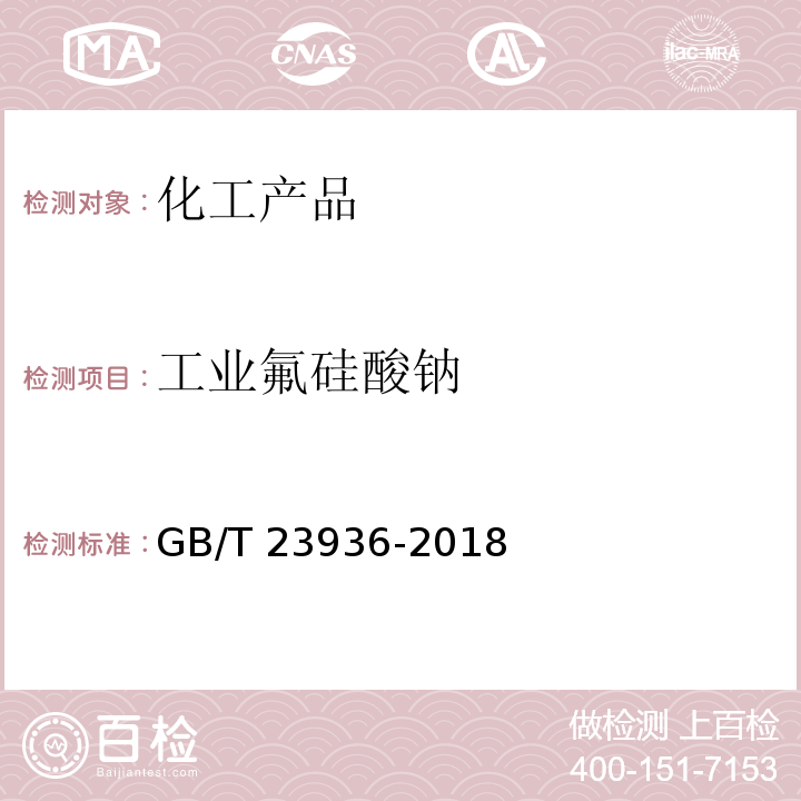 工业氟硅酸钠 工业氟硅酸钠 GB/T 23936-2018