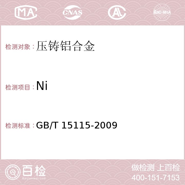 Ni GB/T 15115-2009 压铸铝合金