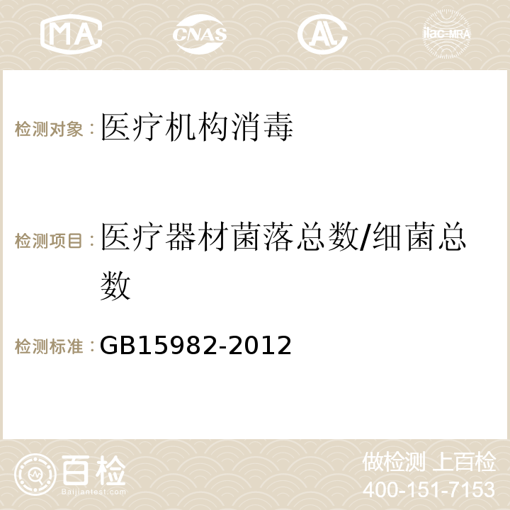 医疗器材菌落总数/细菌总数 医院消毒卫生标准GB15982-2012（附录A5）