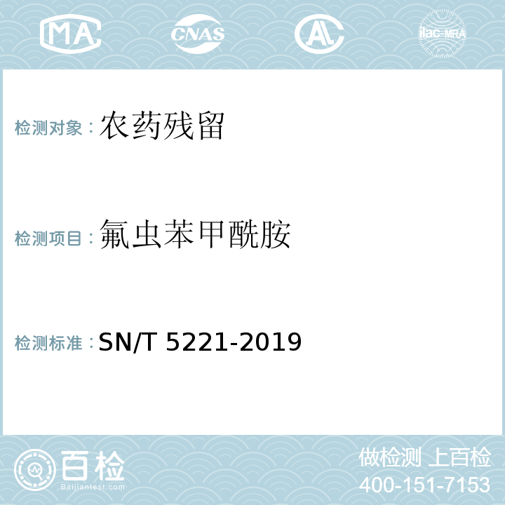 氟虫苯甲酰胺 植物源食品 出口中氯虫苯甲酰胺残留量的测定SN/T 5221-2019