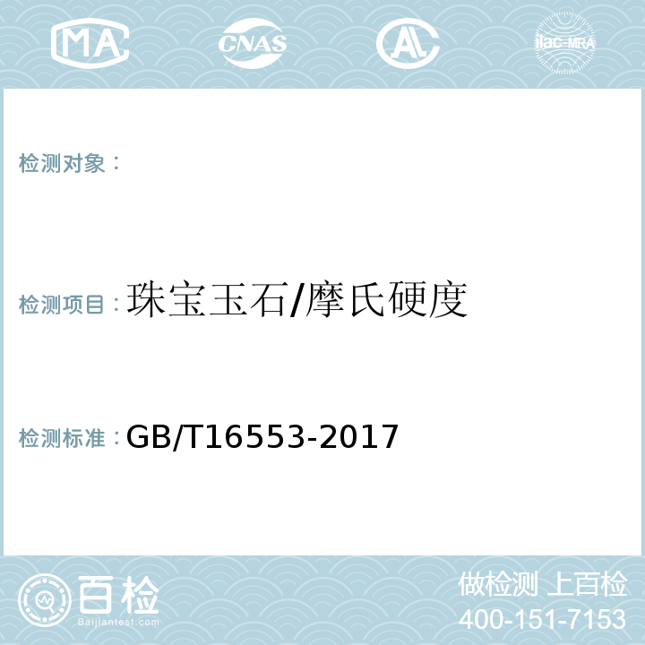 珠宝玉石/摩氏硬度 GB/T 16553-2017 珠宝玉石 鉴定
