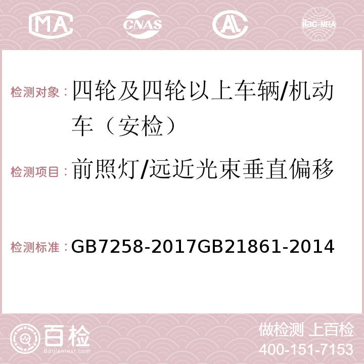 前照灯/远近光束垂直偏移 GB 7258-2017 机动车运行安全技术条件(附2019年第1号修改单和2021年第2号修改单)