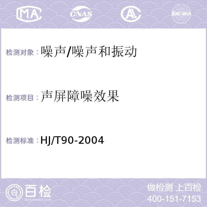 声屏障噪效果 HJ/T 90-2004 声屏障声学设计和测量规范