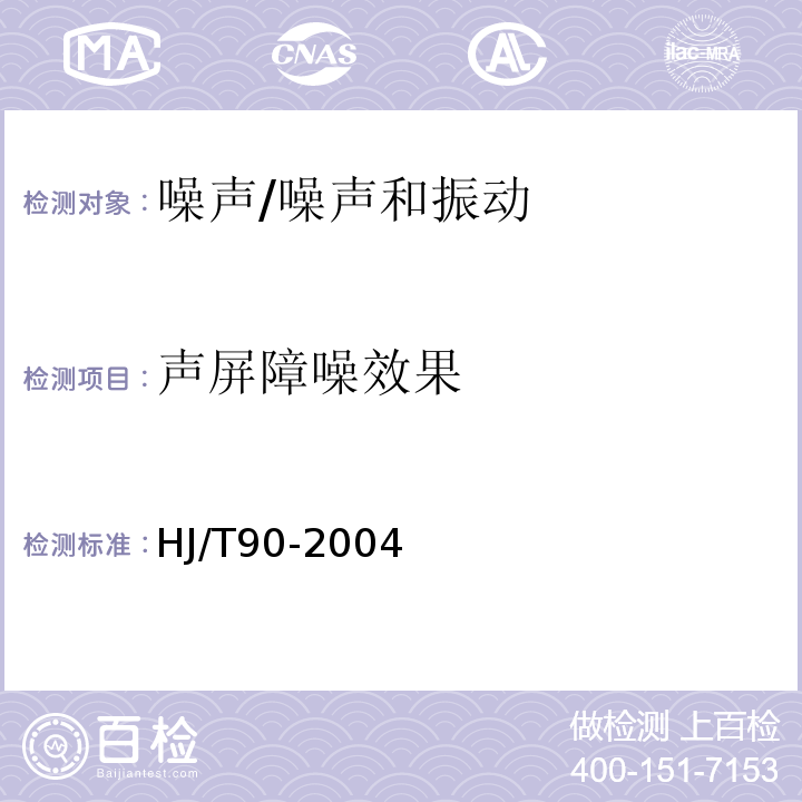 声屏障噪效果 声屏障声学设计和测量规范/HJ/T90-2004