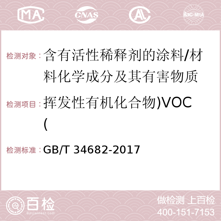 挥发性有机化合物)VOC( 含有活性稀释剂的涂料中挥发性有机化合物（VOC）含量的测定 /GB/T 34682-2017