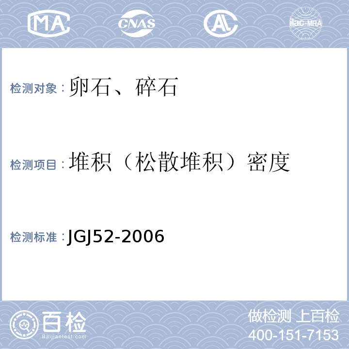 堆积（松散堆积）密度 普通混凝土用砂、石质量及检验方法标准 JGJ52-2006