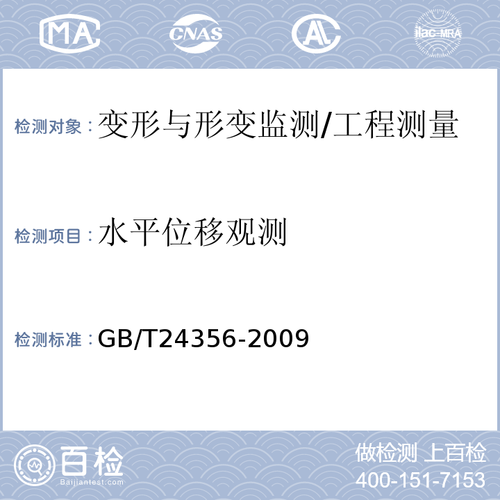 水平位移观测 GB/T 24356-2009 测绘成果质量检查与验收