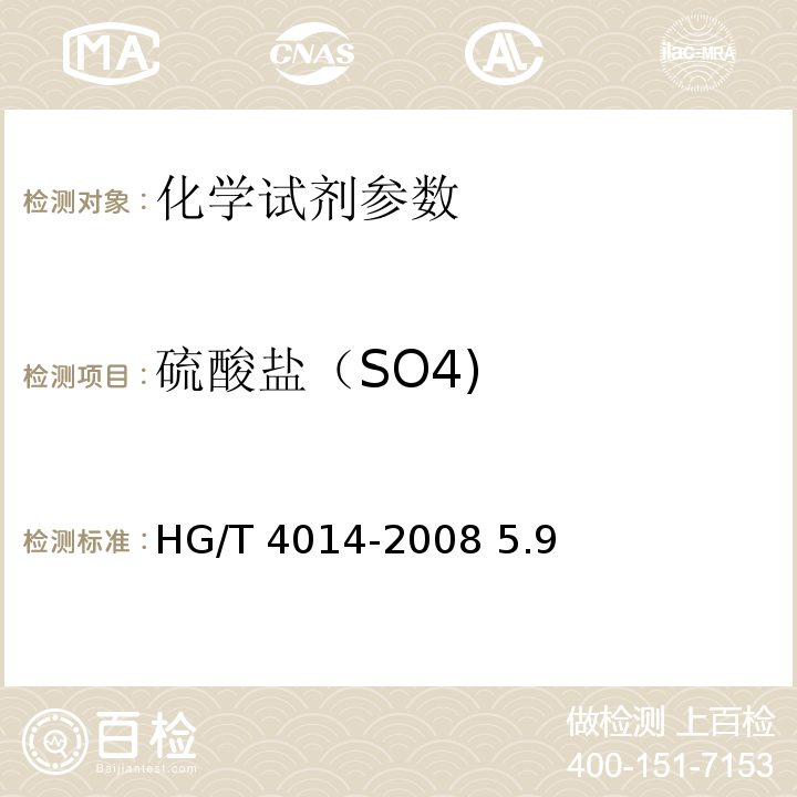 硫酸盐（SO4) HG/T 4014-2008 化学试剂 8-羟基喹啉