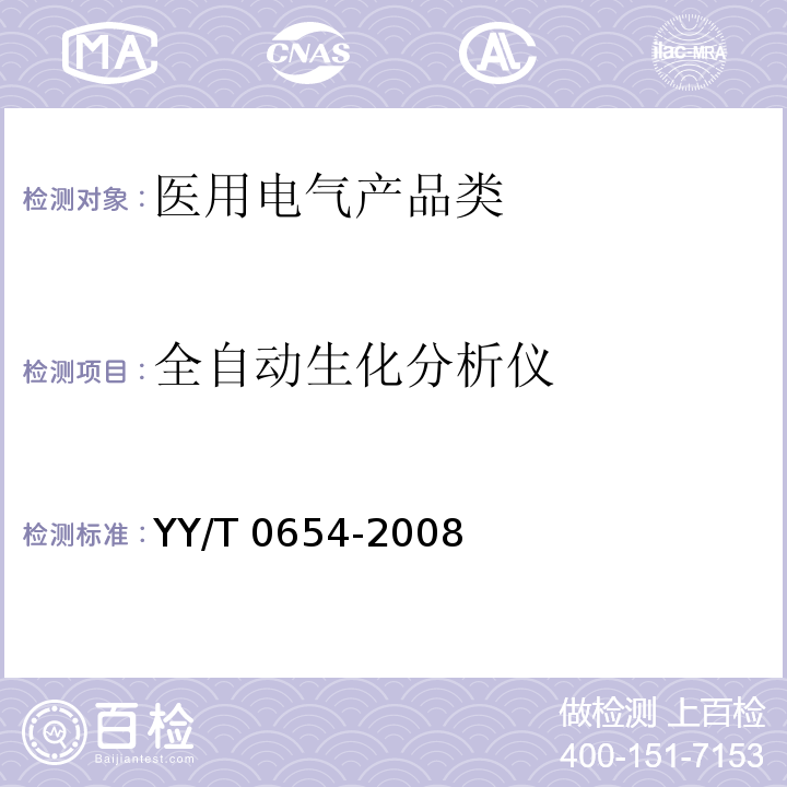 全自动生化分析仪 YY/T 0654-2008 全自动生化分析仪