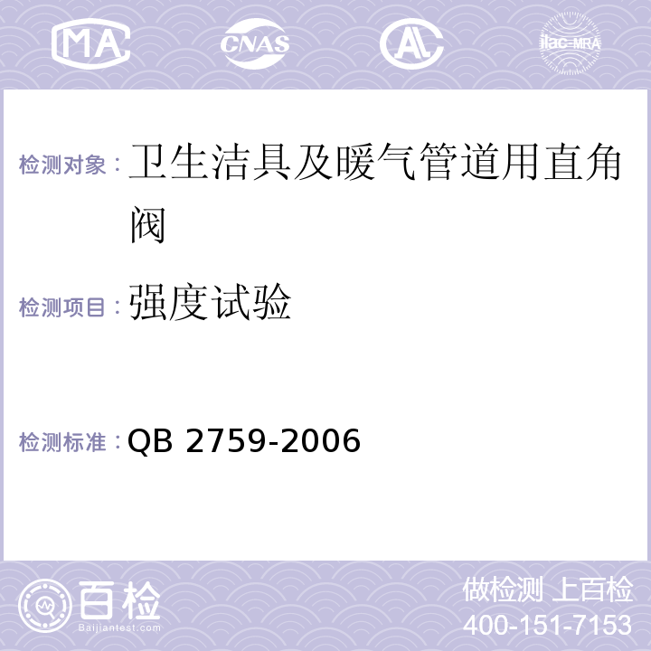 强度试验 QB 2759-2006 卫生洁具及暖气管道用直角阀