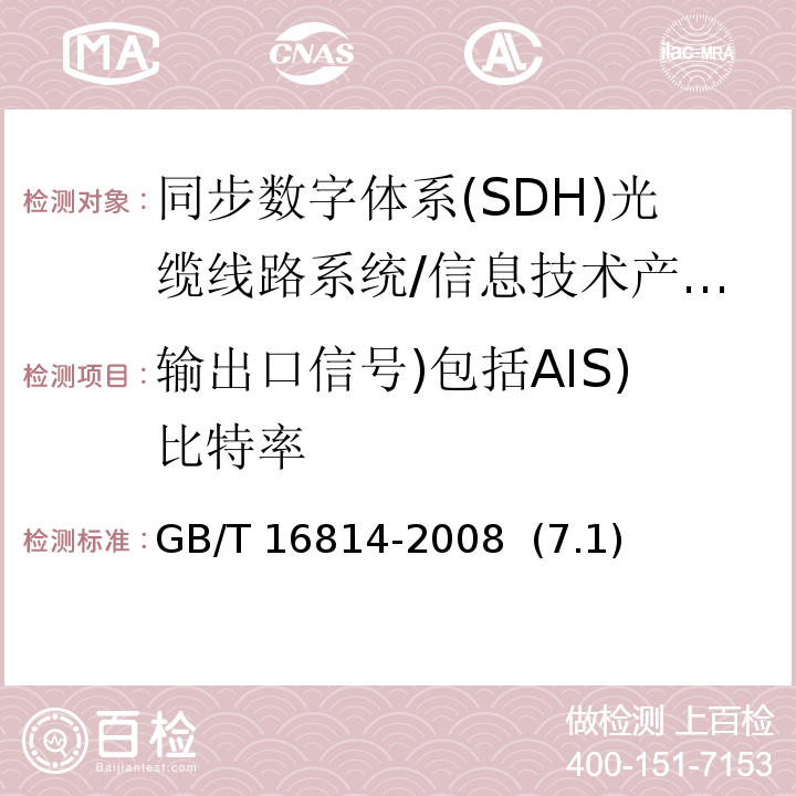输出口信号)包括AIS)比特率 GB/T 16814-2008 同步数字体系(SDH)光缆线路系统测试方法