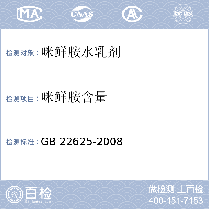 咪鲜胺含量 GB/T 22625-2008 【强改推】咪鲜胺水乳剂