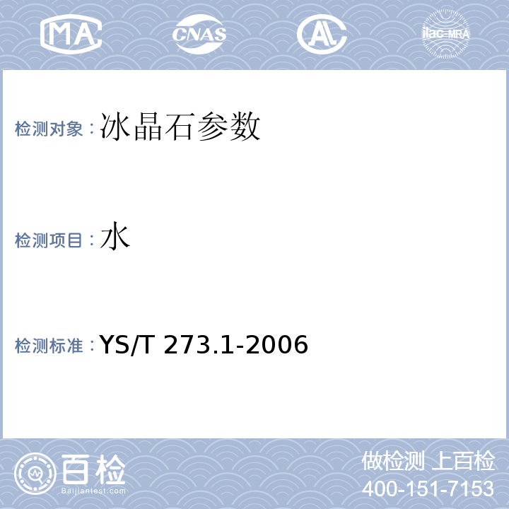 水 YS/T 273.1-2006 冰晶石化学分析方法和物理性能测定方法 第1部分:重量法测定湿存水含量