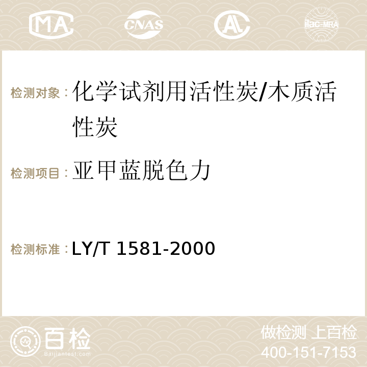 亚甲蓝脱色力 LY/T 1581-2000 化学试剂用活性炭