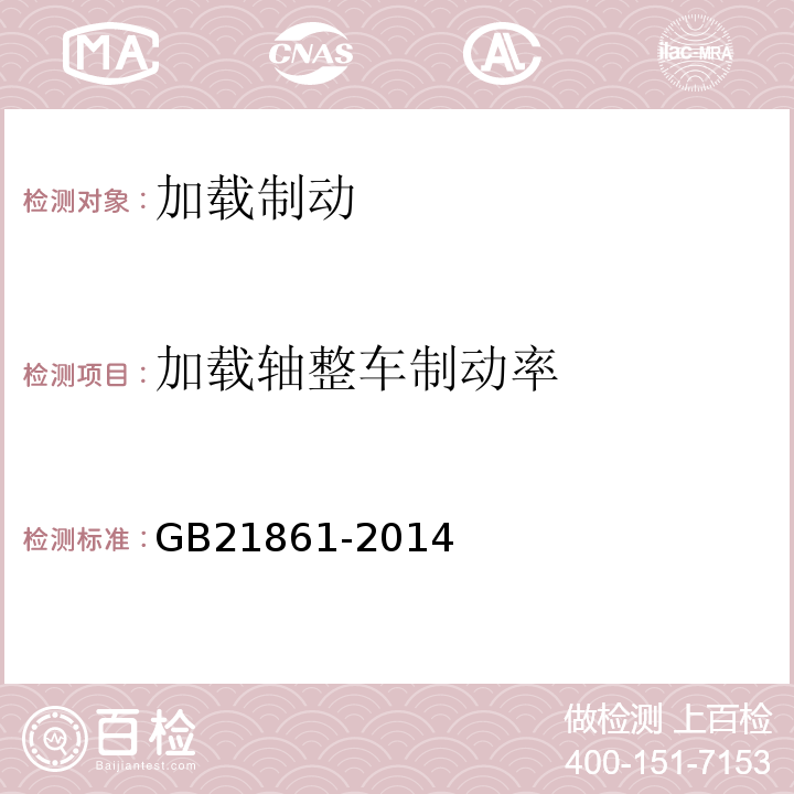 加载轴整车制动率 GB21861-2014 机动车安人技术检验项目和方法