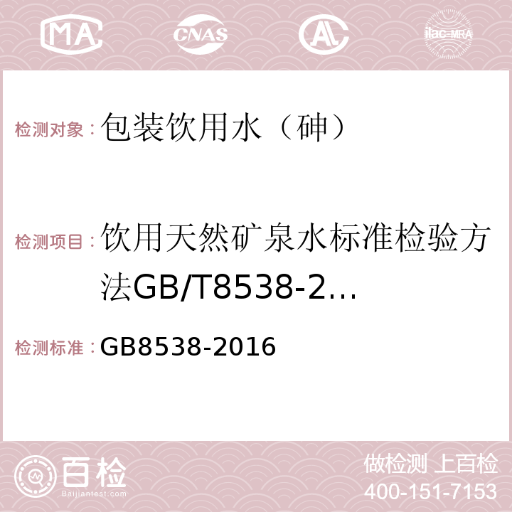 饮用天然矿泉水标准检验方法GB/T8538-2008（4.33.1;4.33.4） 食品安全国家标准饮用天然矿泉水检验方法GB8538-2016不用第3法