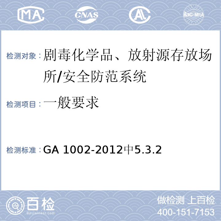 一般要求 剧毒化学品、放射源存放场所治安防范要求 /GA 1002-2012中5.3.2