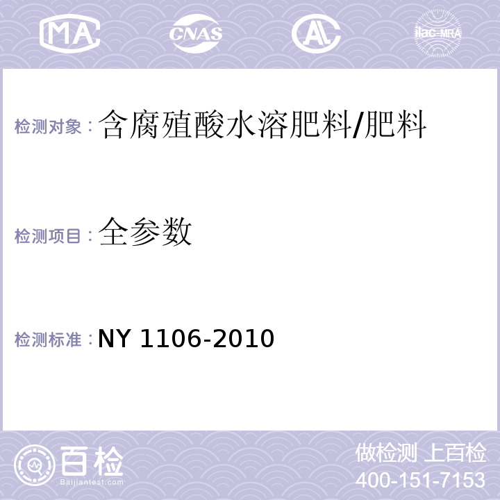 全参数 含腐殖酸水溶肥料/NY 1106-2010