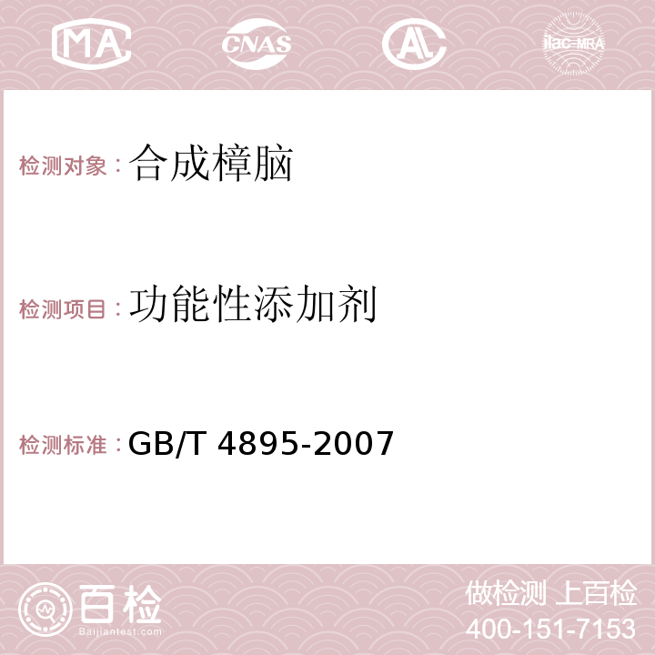 功能性添加剂 合成樟脑GB/T 4895-2007