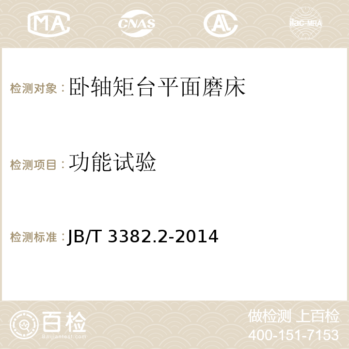 功能试验 卧轴矩台平面磨床 技术条件JB/T 3382.2-2014