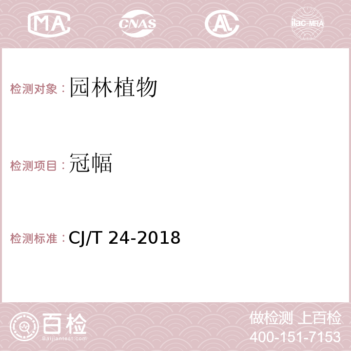 冠幅 CJ/T 24-2018 园林绿化木本苗