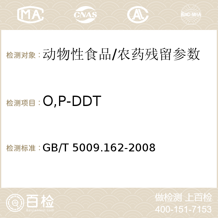 O,P-DDT 动物性食品中有机氯和拟除虫菊酯类农药多种残留量的测定/GB/T 5009.162-2008