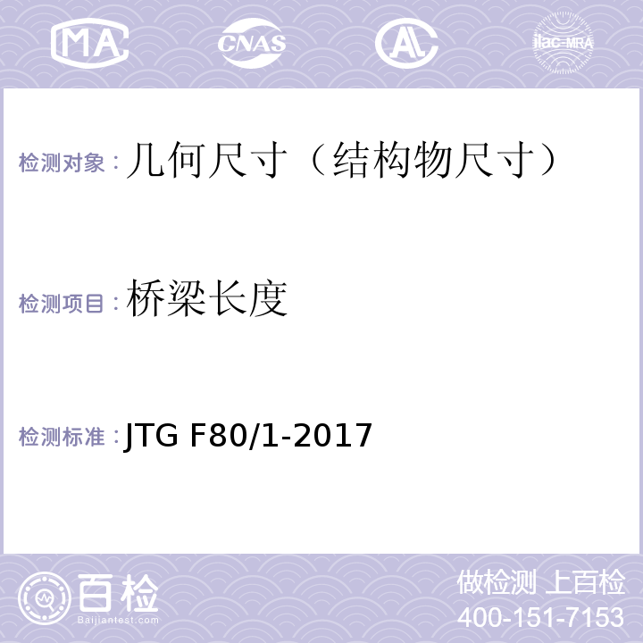桥梁长度 JTG F80/1-2017 公路工程质量检验评定标准 第一册 土建工程（附条文说明）