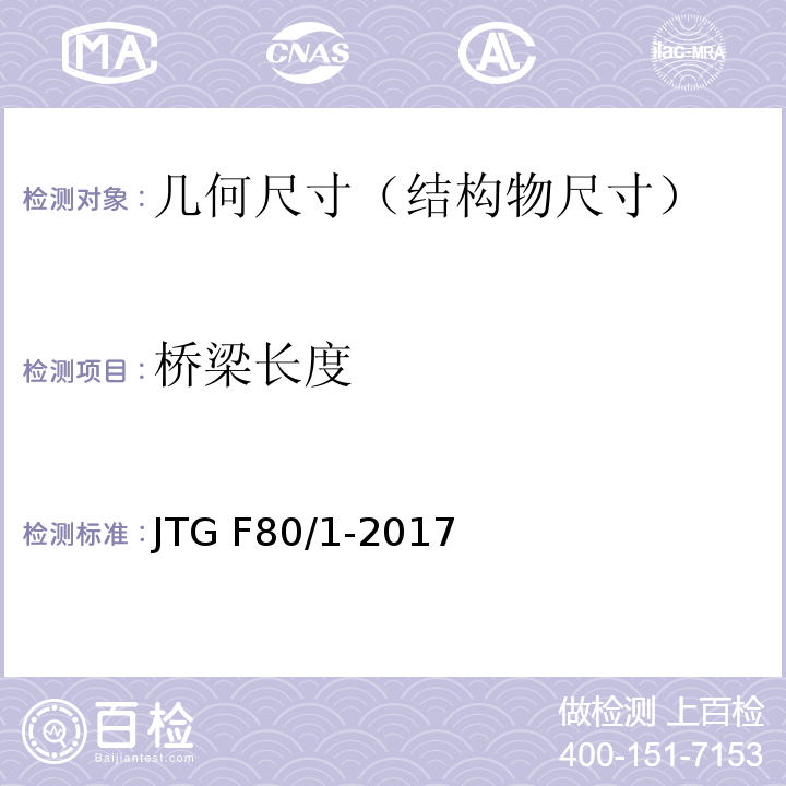 桥梁长度 公路工程质量检验评定标准 JTG F80/1-2017