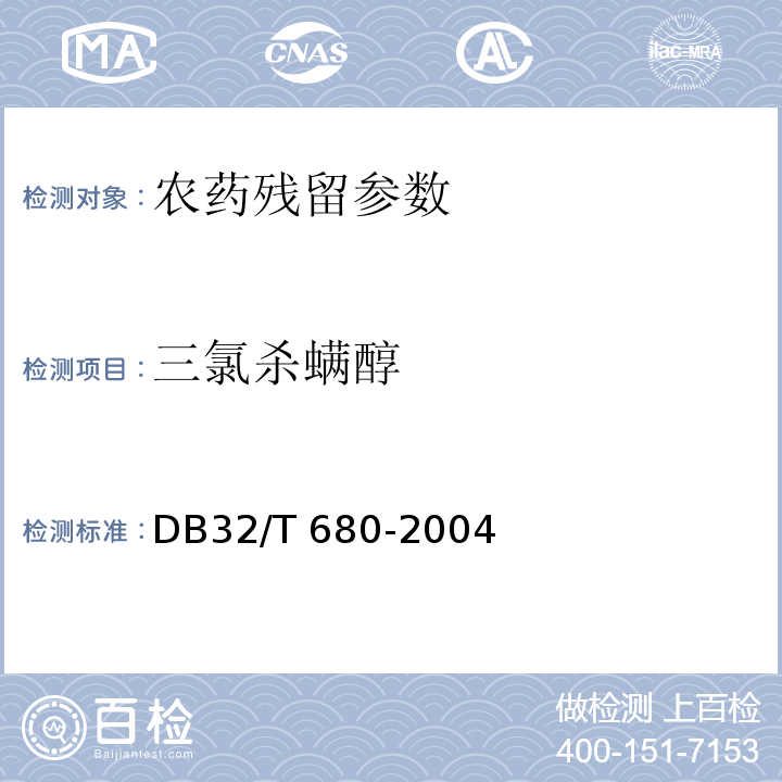 三氯杀螨醇 DB32/T 680-2004 蜂产品中三氯杀螨醇残留量检验方法