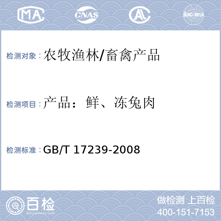 产品：鲜、冻兔肉 GB/T 17239-2008 鲜、冻兔肉