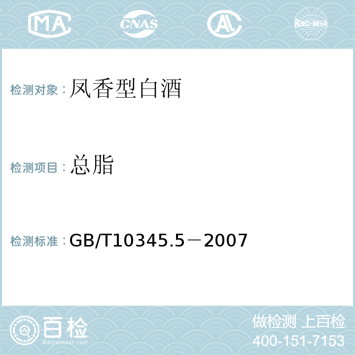 总脂 GB/T 10345.5-2007 GB/T10345.5－2007