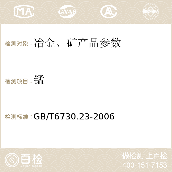 锰 GB/T 6730.23-2006 铁矿石 钛含量的测定 硫酸铁铵滴定法