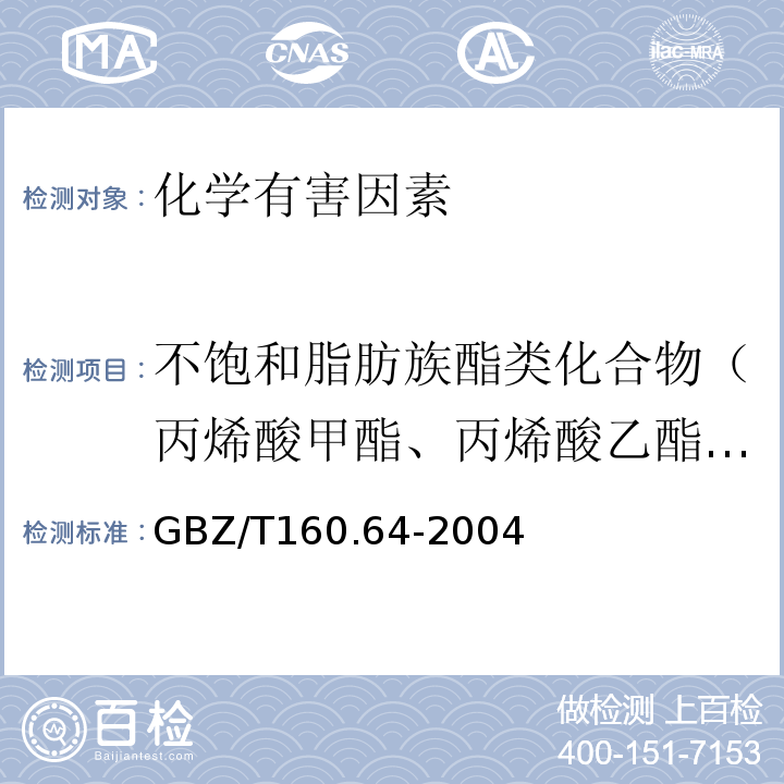 不饱和脂肪族酯类化合物（丙烯酸甲酯、丙烯酸乙酯、乙酸乙烯酯） GBZ/T 160.64-2004 工作场所空气有毒物质测定 不饱和脂肪族酯类化合物