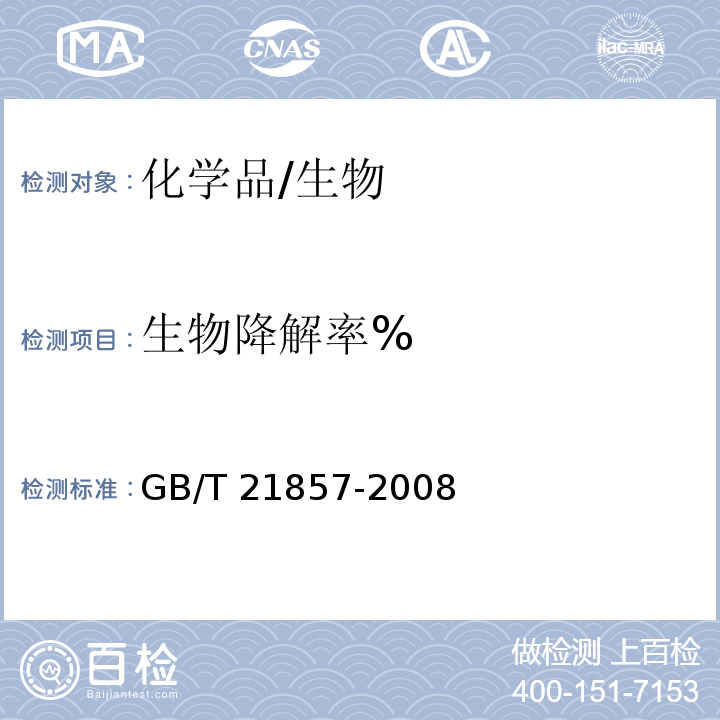 生物降解率% GB/T 21857-2008 化学品 快速生物降解性 改进的OECD筛选试验