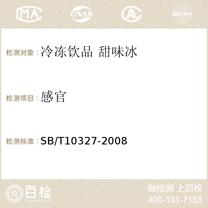 感官 冷凍飲品 甜味冰SB/T10327-2008中6.1