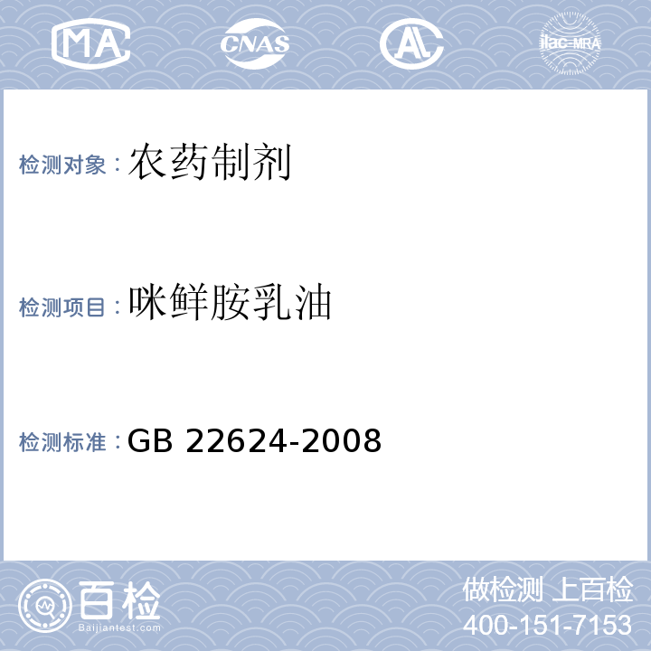 咪鲜胺乳油 GB/T 22624-2008 【强改推】咪鲜胺乳油