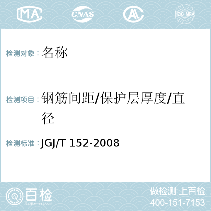 钢筋间距/保护层厚度/直径 JGJ/T 152-2008 混凝土中钢筋检测技术规程(附条文说明)