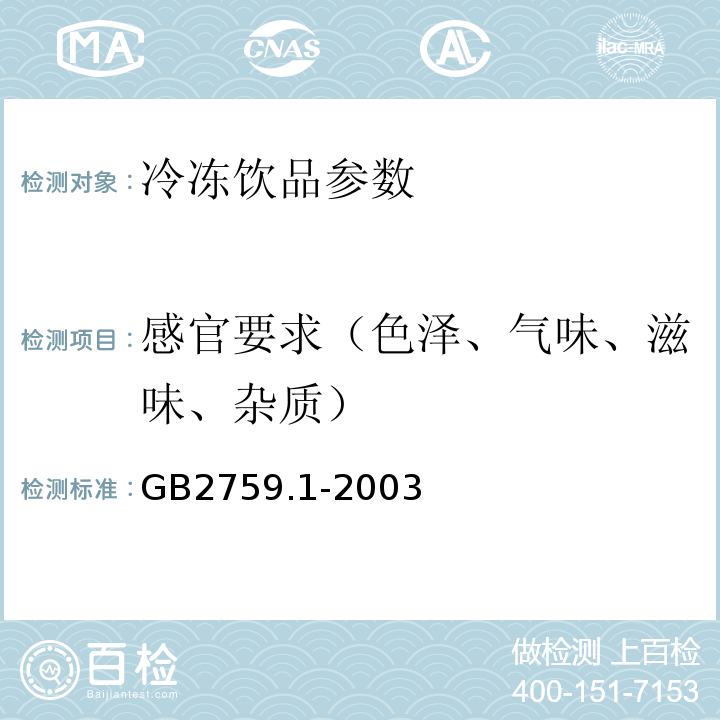 感官要求（色泽、气味、滋味、杂质） GB 2759.1-2003 冷冻饮品卫生标准