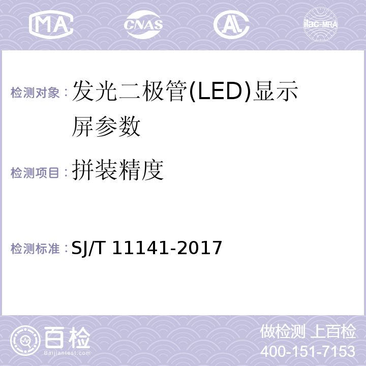 拼装精度 发光二极管(LED)显示屏通用规范 SJ/T 11141-2017