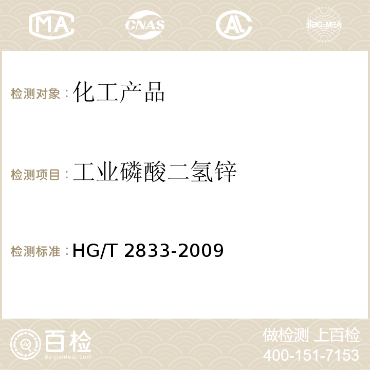 工业磷酸二氢锌 HG/T 2833-2009 工业磷酸二氢锌