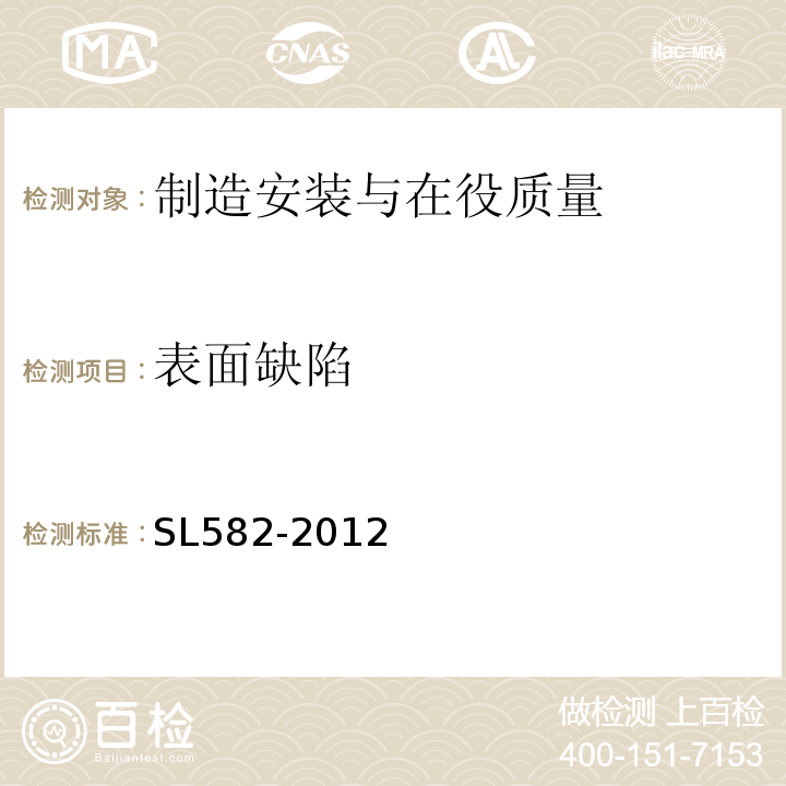 表面缺陷 SL 582-2012 水工金属结构制造安装质量检验通则