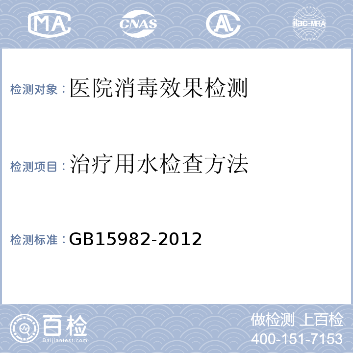 治疗用水检查方法 GB 15982-2012 医院消毒卫生标准