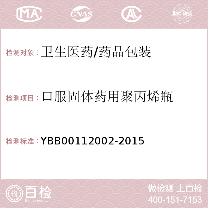 口服固体药用聚丙烯瓶 YBB 00112002-2015 口服固体药用聚丙烯瓶