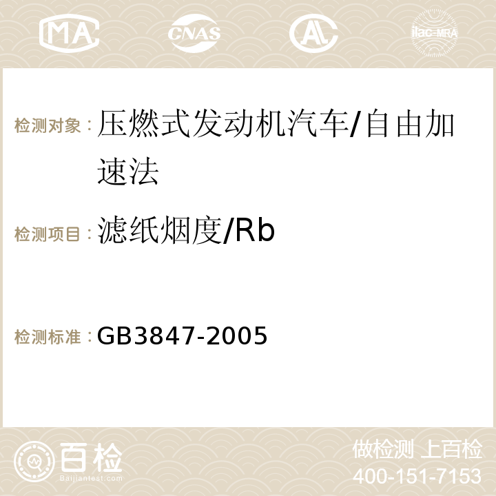 滤纸烟度/Rb GB 3847-2005 车用压燃式发动机和压燃式发动机汽车排气烟度排放限值及测量方法