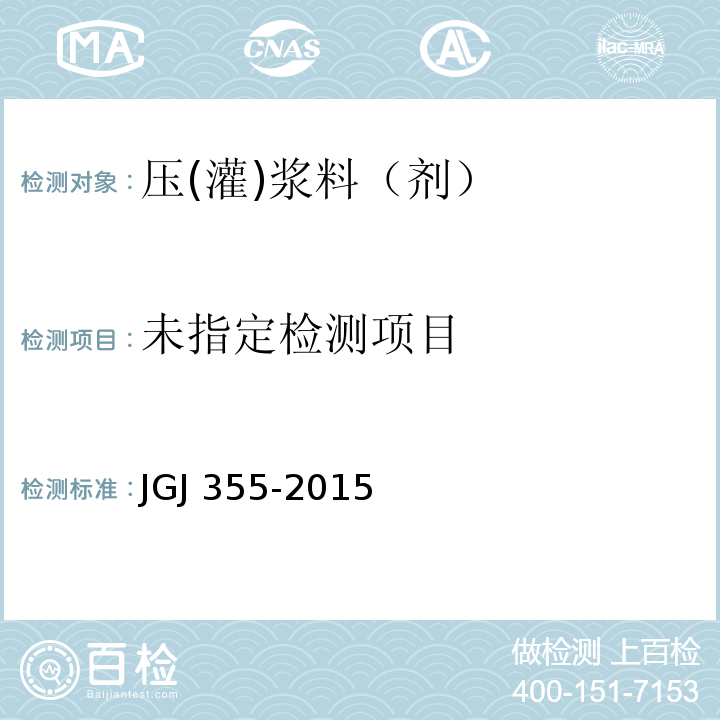  JGJ 355-2015 钢筋套筒灌浆连接应用技术规程(附条文说明)