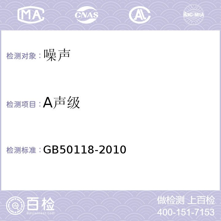 A声级 GB 50118-2010 民用建筑隔声设计规范(附条文说明)